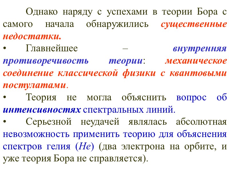 Однако наряду с успехами в теории Бора с самого начала обнаружились существенные недостатки. 